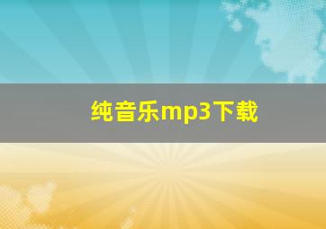 纯音乐mp3下载