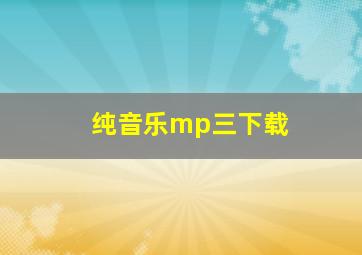 纯音乐mp三下载