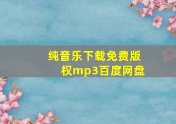 纯音乐下载免费版权mp3百度网盘