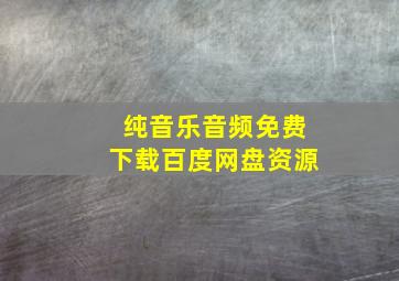 纯音乐音频免费下载百度网盘资源