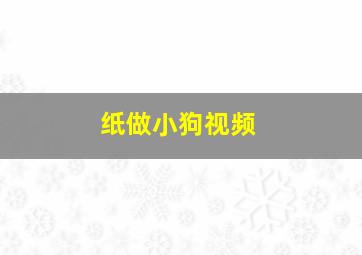 纸做小狗视频