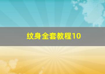 纹身全套教程10