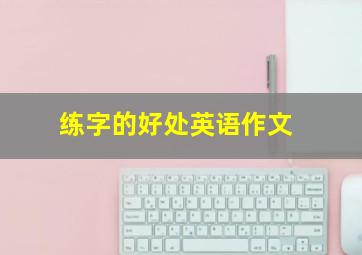 练字的好处英语作文