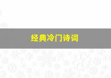 经典冷门诗词