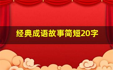 经典成语故事简短20字