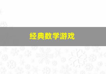 经典数学游戏