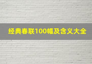 经典春联100幅及含义大全