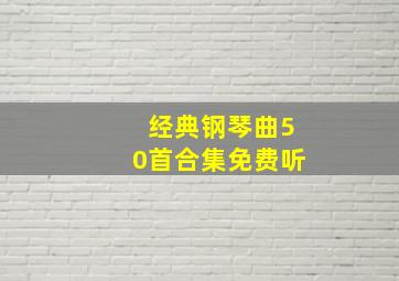 经典钢琴曲50首合集免费听