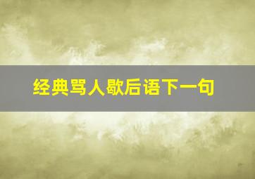 经典骂人歇后语下一句