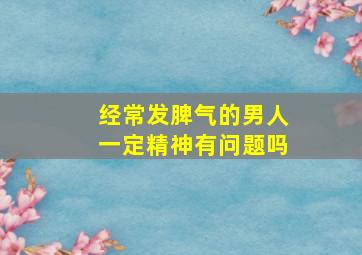 经常发脾气的男人一定精神有问题吗