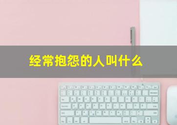 经常抱怨的人叫什么