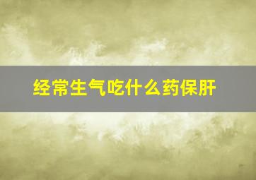 经常生气吃什么药保肝