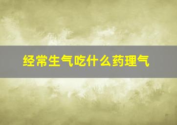 经常生气吃什么药理气