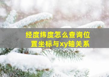 经度纬度怎么查询位置坐标与xy轴关系