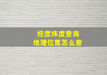 经度纬度查询地理位置怎么查