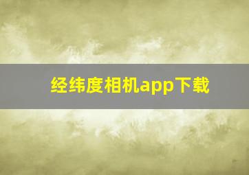 经纬度相机app下载