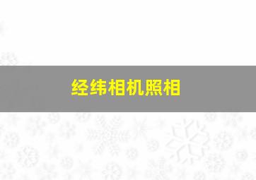 经纬相机照相