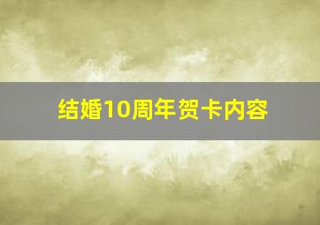 结婚10周年贺卡内容