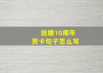 结婚10周年贺卡句子怎么写