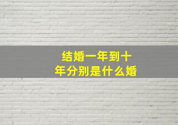 结婚一年到十年分别是什么婚