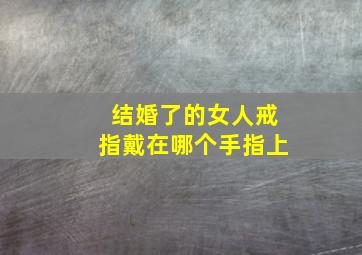 结婚了的女人戒指戴在哪个手指上