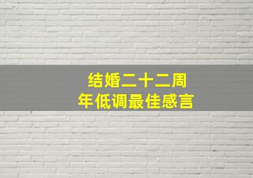 结婚二十二周年低调最佳感言