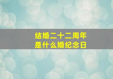 结婚二十二周年是什么婚纪念日