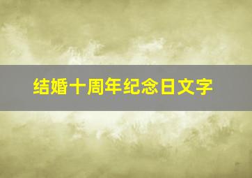 结婚十周年纪念日文字