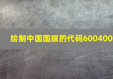 绘制中国国旗的代码600400