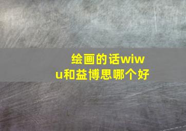 绘画的话wiwu和益博思哪个好