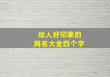 给人好印象的网名大全四个字