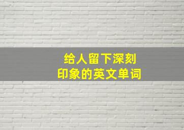 给人留下深刻印象的英文单词