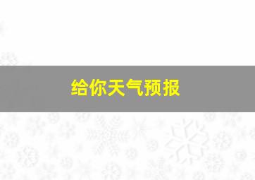 给你天气预报