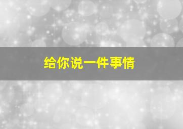 给你说一件事情