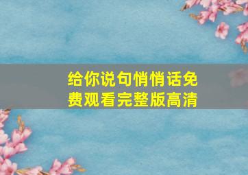 给你说句悄悄话免费观看完整版高清