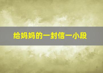 给妈妈的一封信一小段