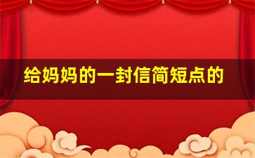 给妈妈的一封信简短点的