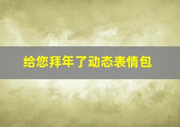 给您拜年了动态表情包