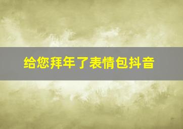 给您拜年了表情包抖音