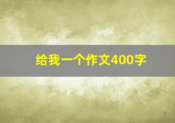 给我一个作文400字