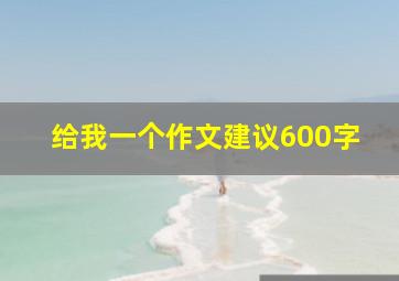 给我一个作文建议600字