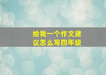 给我一个作文建议怎么写四年级