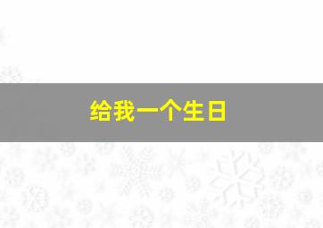 给我一个生日