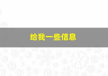 给我一些信息