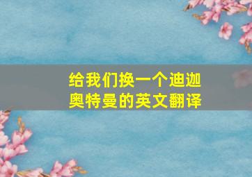 给我们换一个迪迦奥特曼的英文翻译