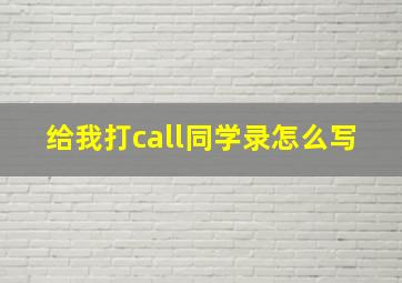 给我打call同学录怎么写