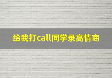 给我打call同学录高情商