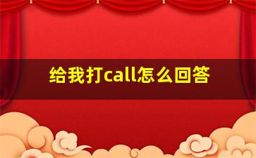 给我打call怎么回答