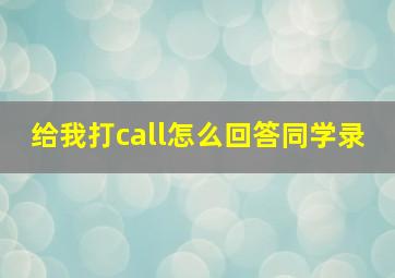 给我打call怎么回答同学录