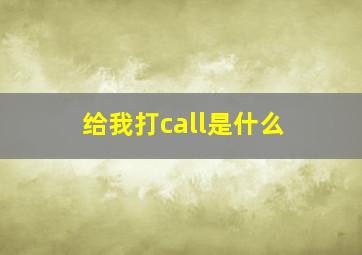 给我打call是什么